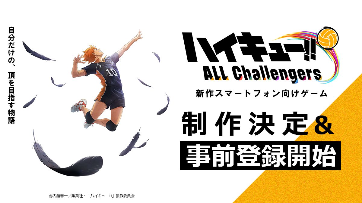アニメ『ハイキュー!!』初の育成ゲーム『ハイキュー!! ALL Challengers』事前登録開始。自分だけのチームで頂を目指す